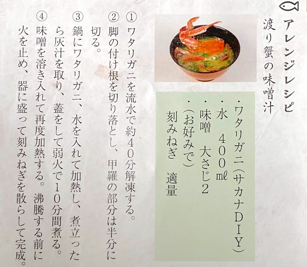 サカナDIYの渡り蟹のアレンジレシピ