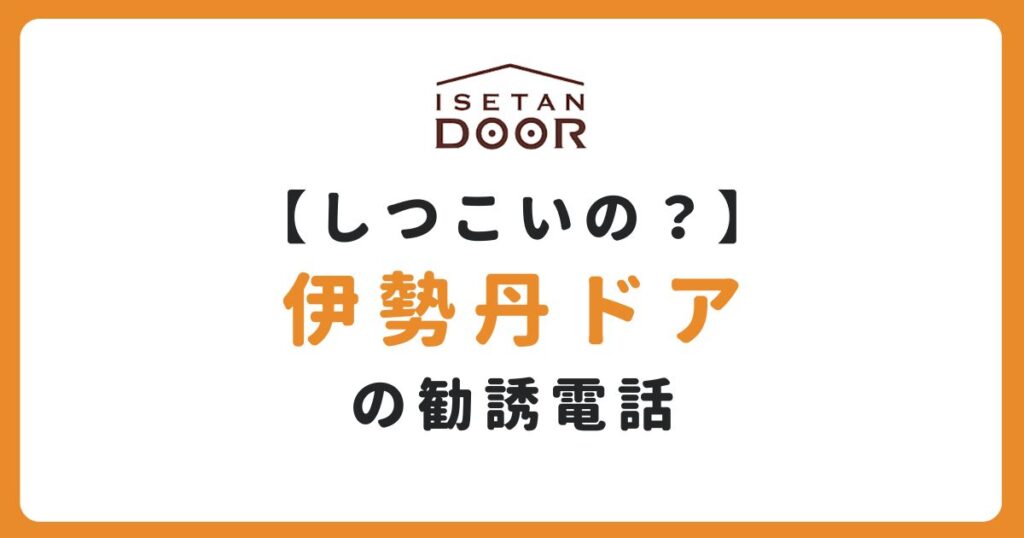 伊勢丹ドアの勧誘電話についての記事のアイキャッチ