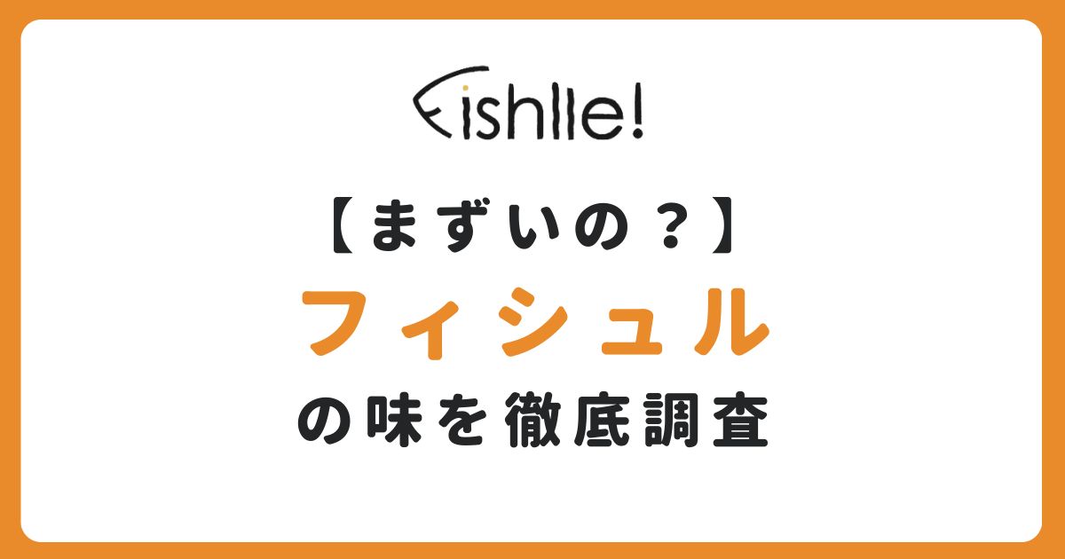 「Fishlle!（フィシュル）の味はまずいのか」のアイキャッチ