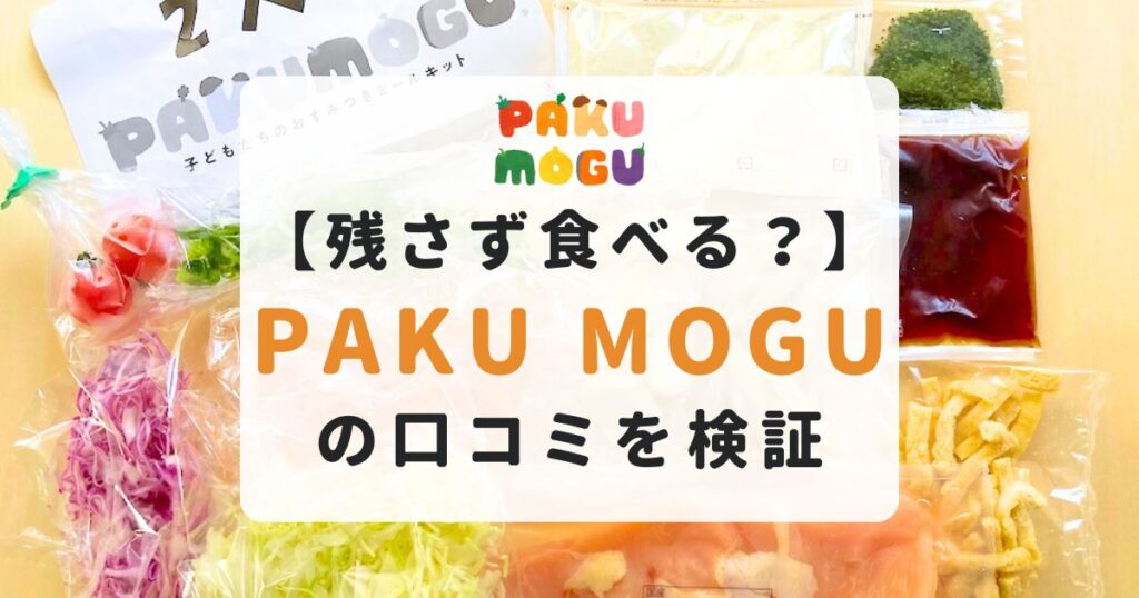PAKU MOGU（パクモグ）の口コミ記事のアイキャッチ