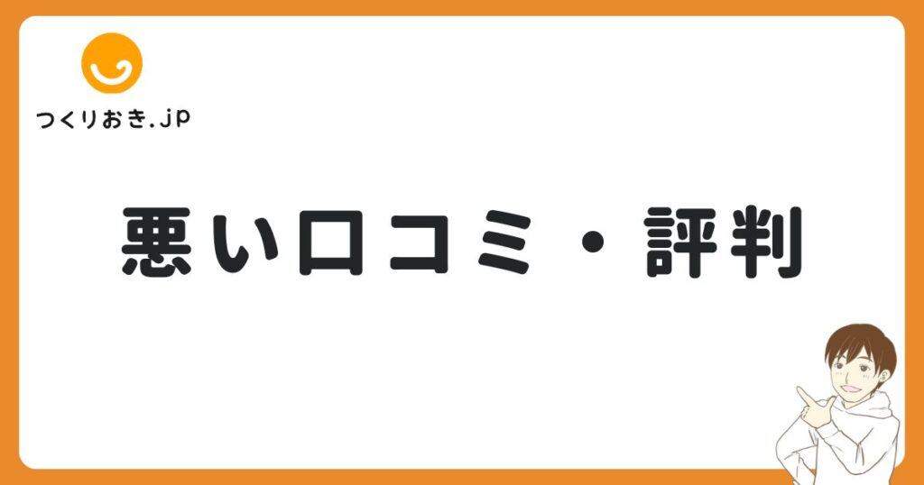 つくりおき.jpの悪い口コミ・評判