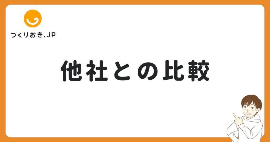 つくりおき.jpと他社の比較