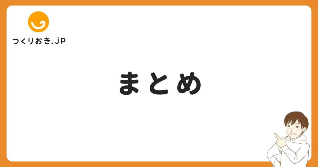 つくりおき.jpのまとめ