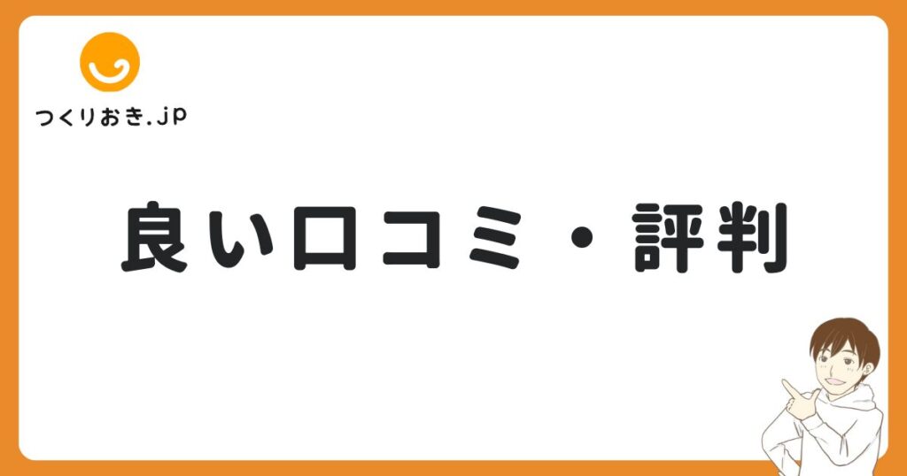 つくりおき.jpの良い口コミ・評判