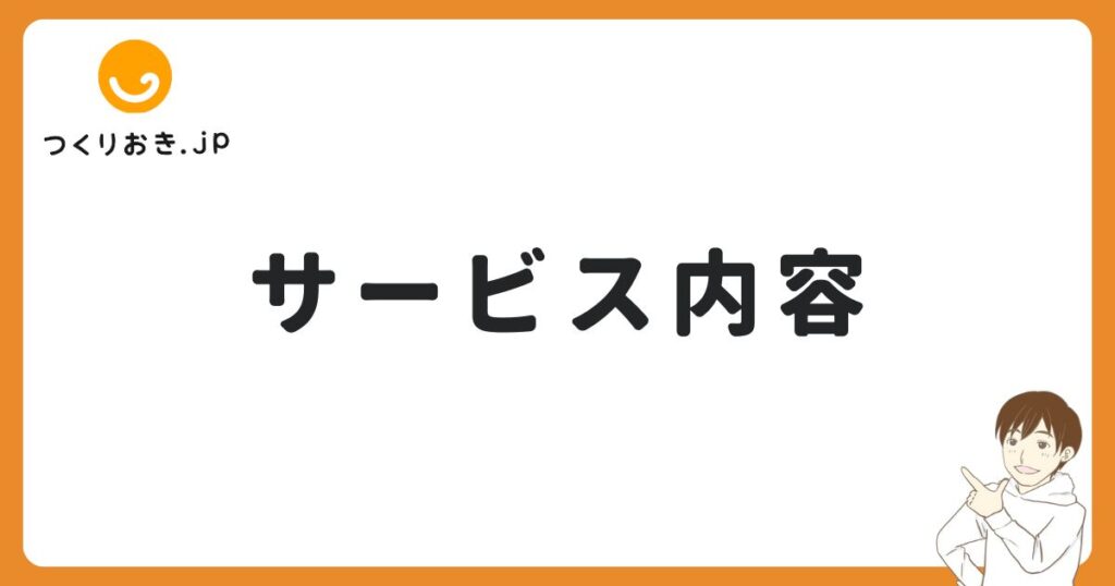 つくりおき.jpのサービス内容