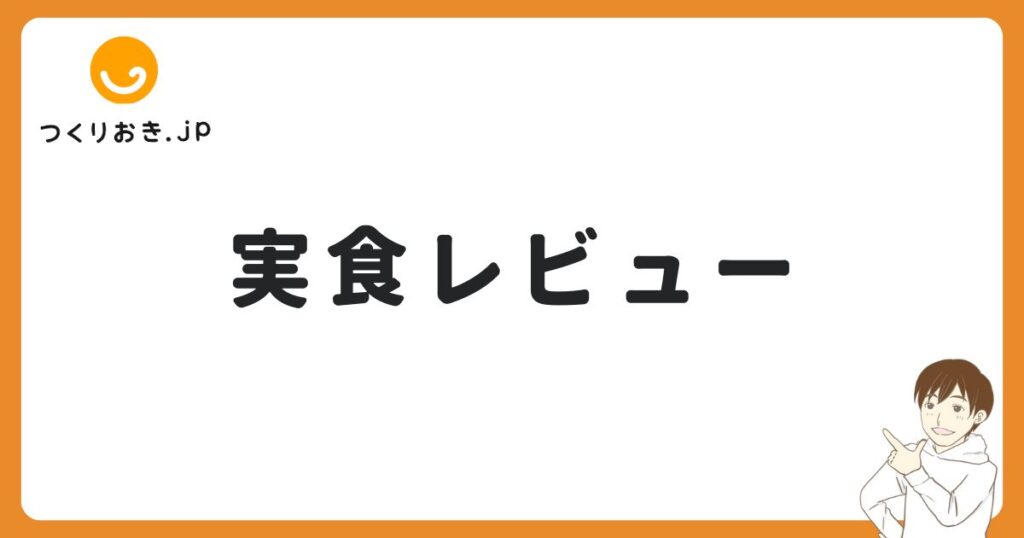 つくりおき.jpを実食レビュー！