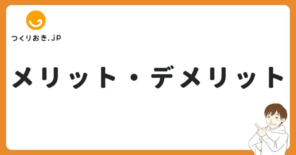 つくりおき.jpのメリット・デメリット