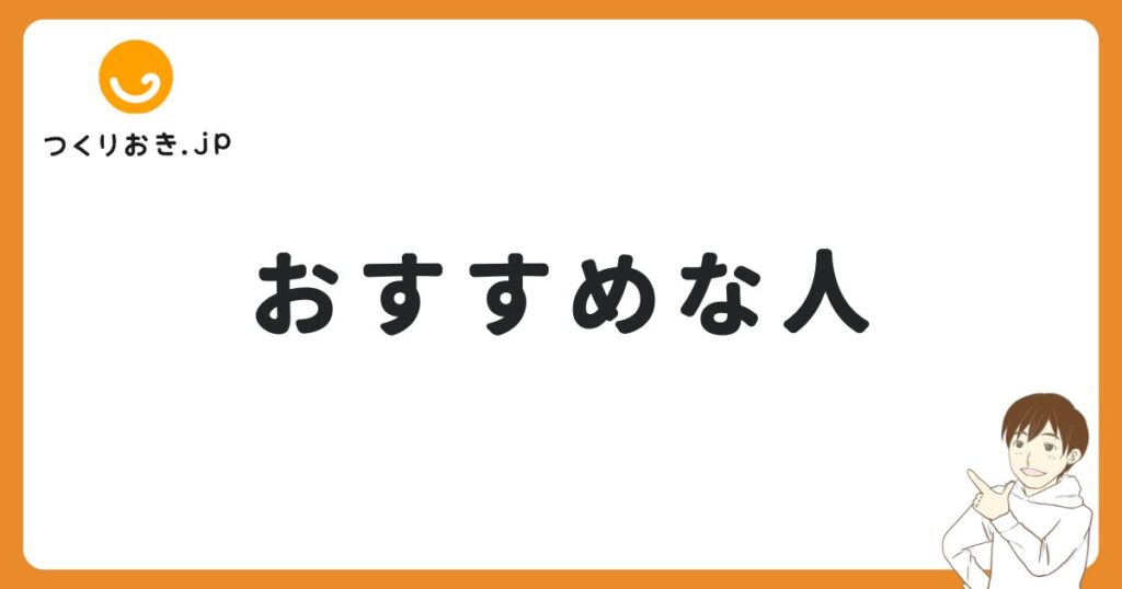 つくりおき.jpがおすすめな人