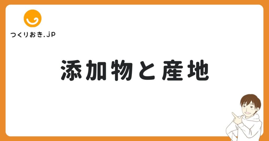 つくりおき.jpの添加物と産地