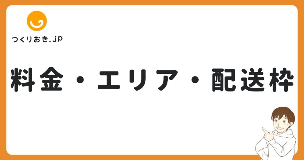 つくりおき.jpの料金・配達エリア・配送枠