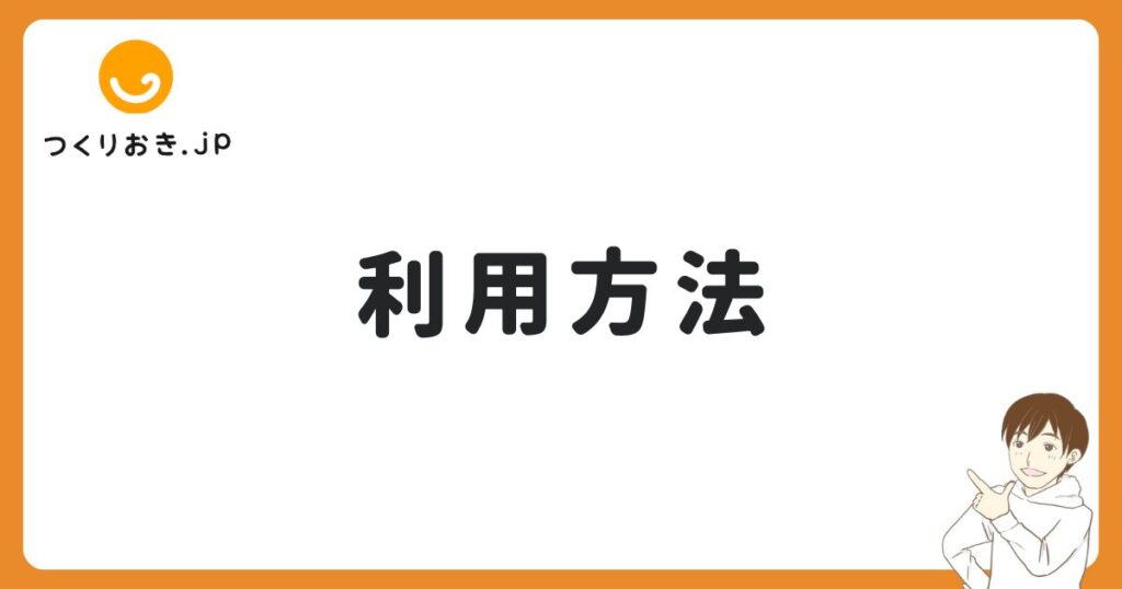 つくりおき.jpの利用方法