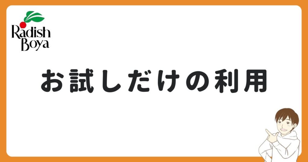 らでぃっしゅぼーやはお試しだけ利用できる？