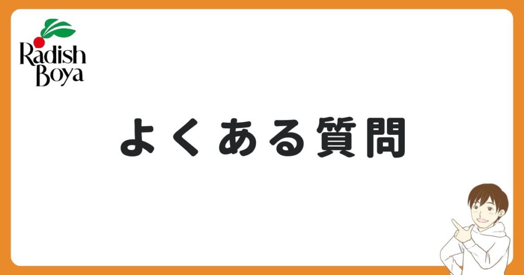 らでぃっしゅぼーやのよくある質問