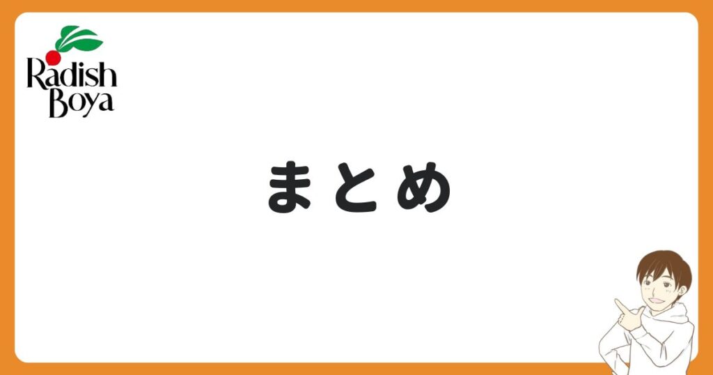 まとめ：お試しだけの利用でも問題なし！