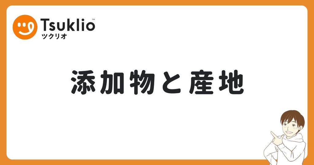 ツクリオの添加物と産地