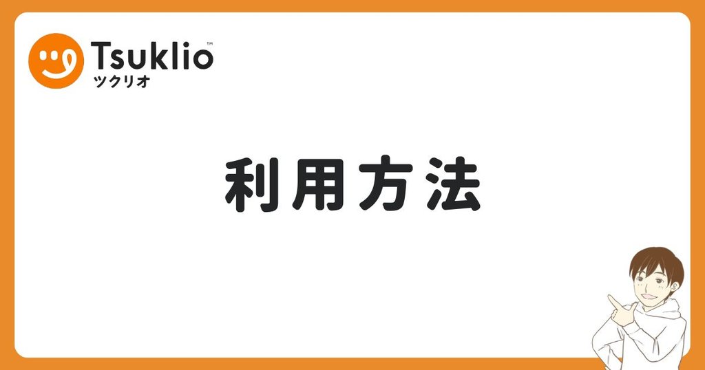 ツクリオの利用方法