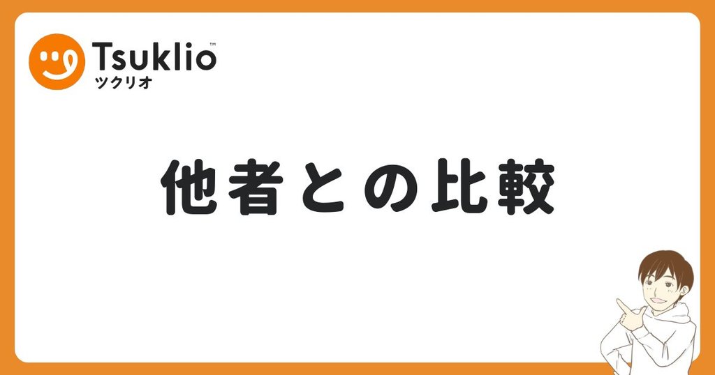ツクリオと他社の比較