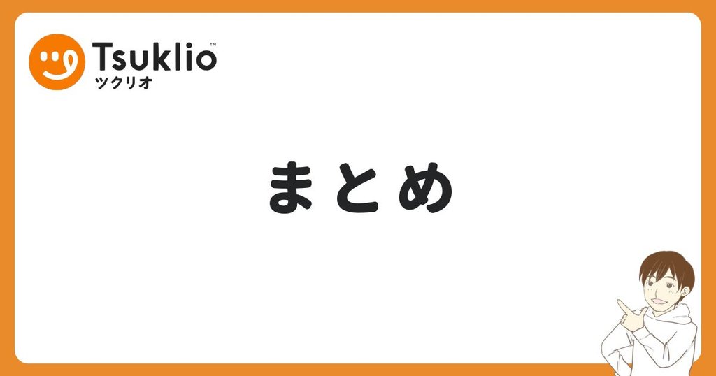 ツクリオの口コミまとめ
