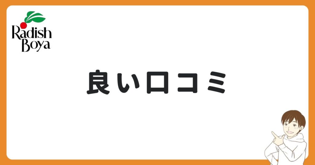 らでぃっしゅぼーやの良い口コミ