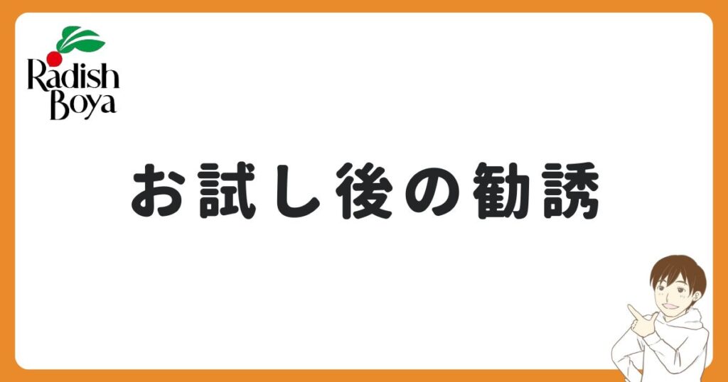 らでぃっしゅぼーやのお試し後の勧誘