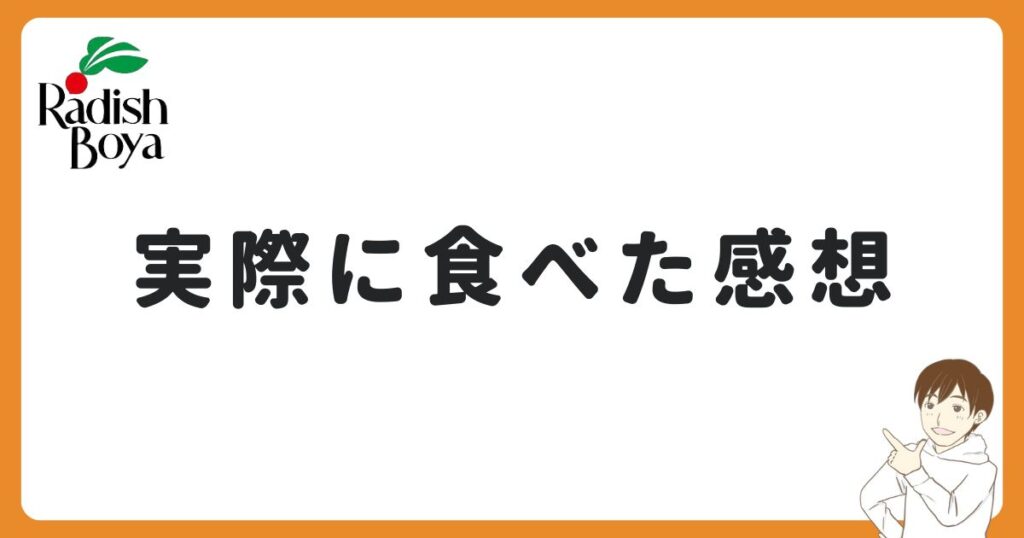 らでぃっしゅぼーやの商品を実際に食べてみた！