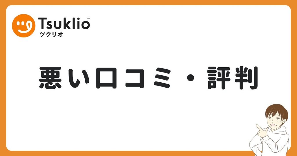 ツクリオの悪い口コミ・評判
