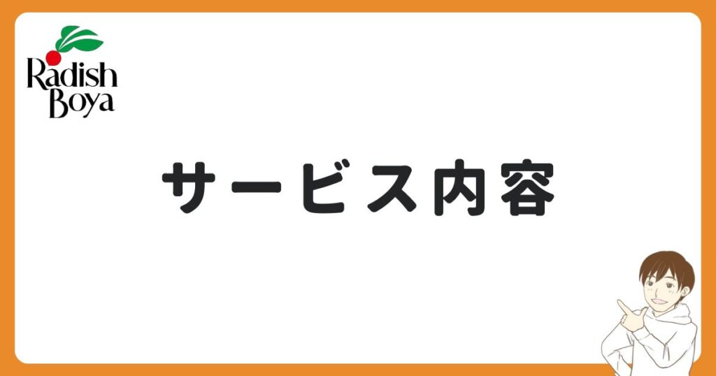 らでぃっしゅぼーやのサービス内容