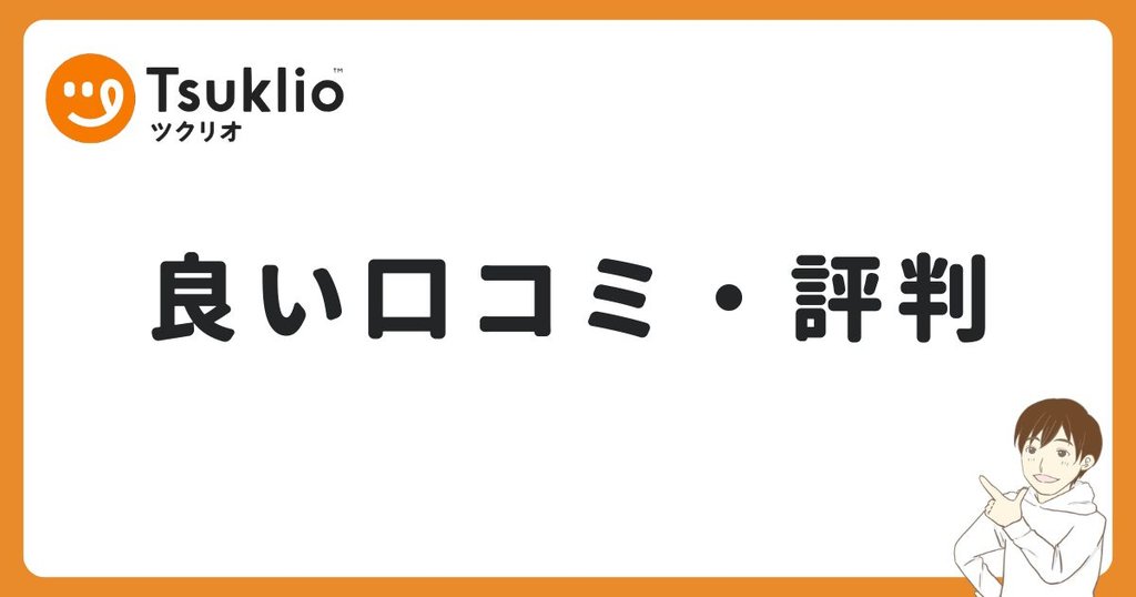 ツクリオの良い口コミ・評判
