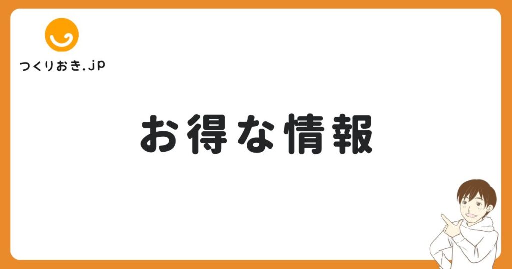 つくりおき.jpにキャンペーンやクーポンはある？