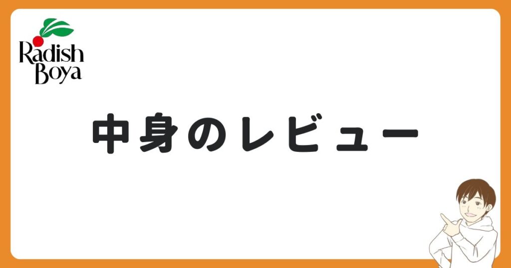 らでぃっしゅぼーやのお試しセットの中身をレビュー！