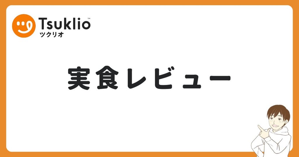 ツクリオを実食レビュー!