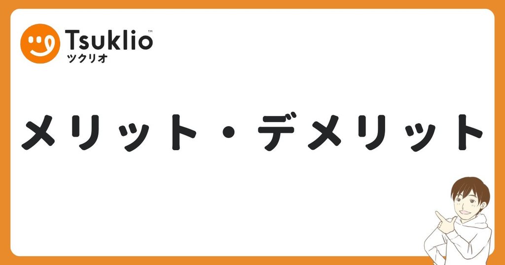 ツクリオのメリット・デメリット