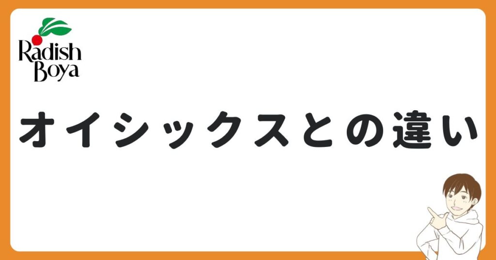 らでぃっしゅぼーやとオイシックスの違い