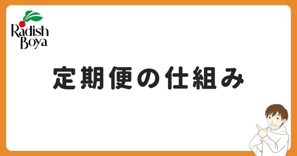 らでぃっしゅぼーやの定期便の仕組み