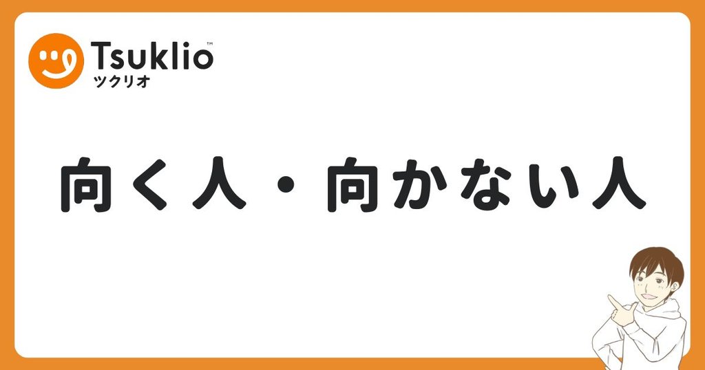 ツクリオが向いている人・向いていない人