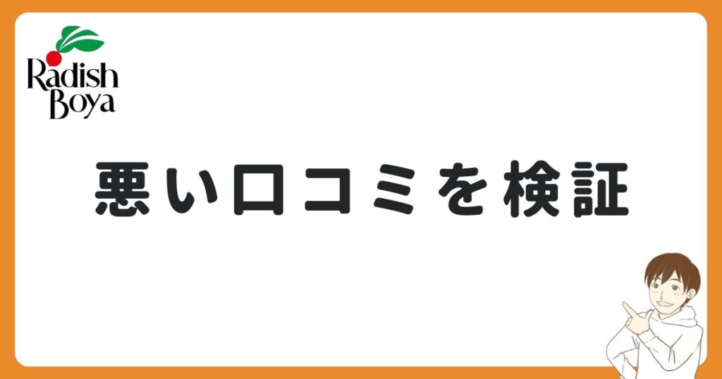 らでぃっしゅぼーやの悪い口コミを徹底検証