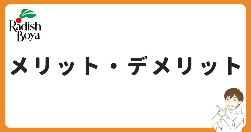 らでぃっしゅぼーやのメリット・デメリット