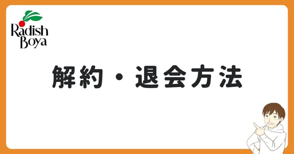 らでぃっしゅぼーやの解約・退会方法