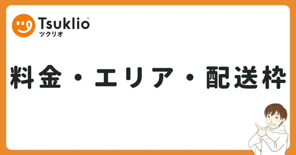 ツクリオの料金・配達エリア・配送枠