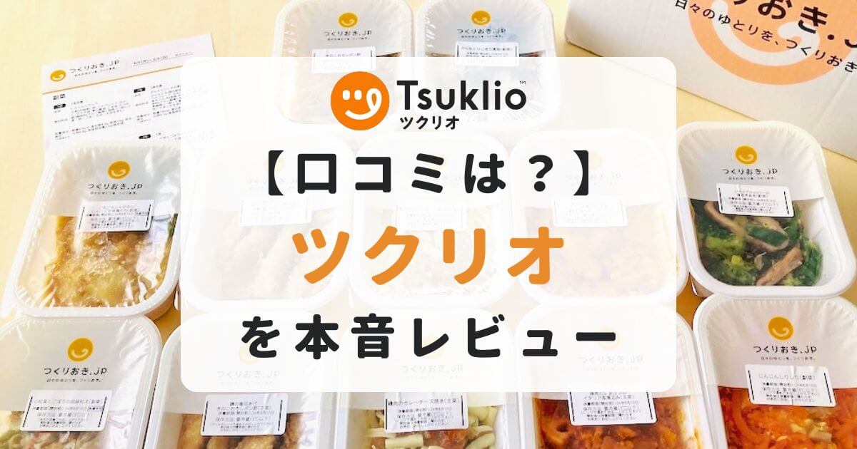 ツクリオ（旧つくりおき.jp）の口コミは？まずい・やめた理由を実食レビューで検証