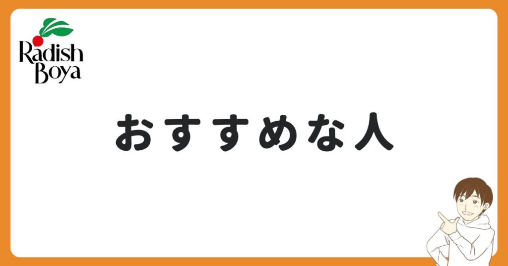 らでぃっしゅぼーやがおすすめな人