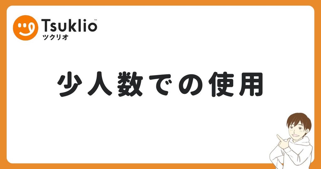 ツクリオは少人数の家庭でも使えるのか