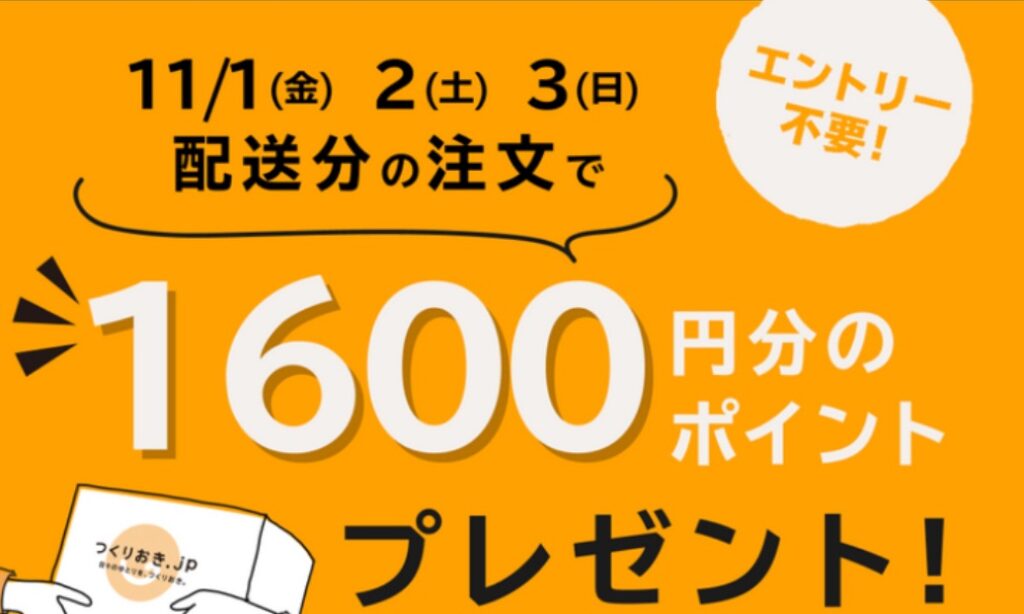 つくりおき.jpのポイントプレゼントキャンペーン