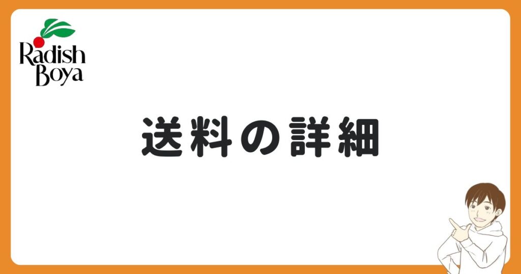 らでぃっしゅぼーやの送料