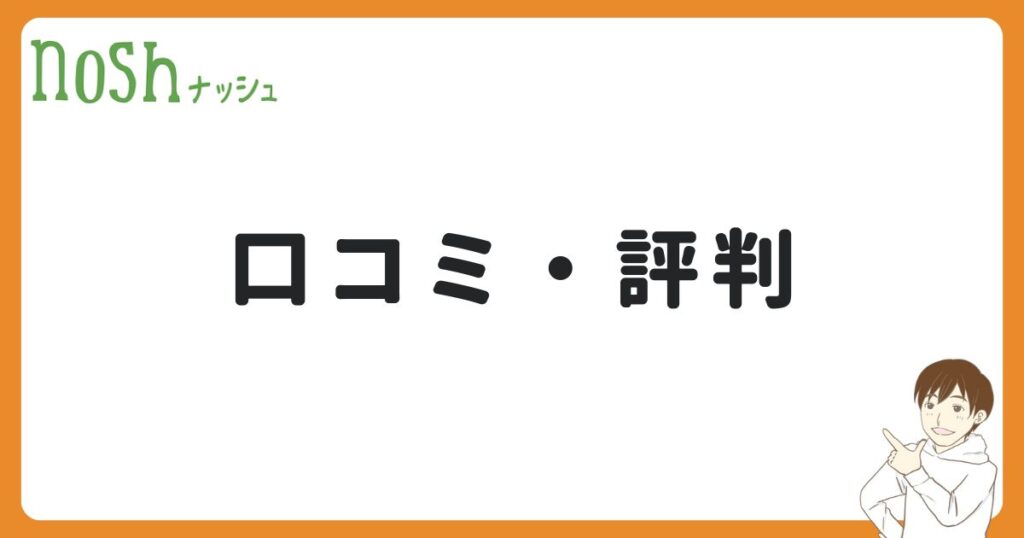 ナッシュの口コミ・評判を徹底調査