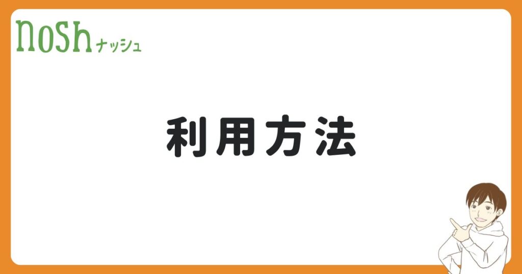 ナッシュの利用方法