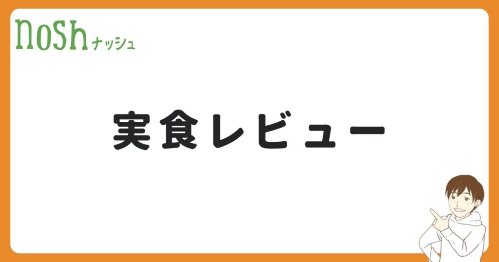 ナッシュを実際に食べてみた！【まずいって本当？】