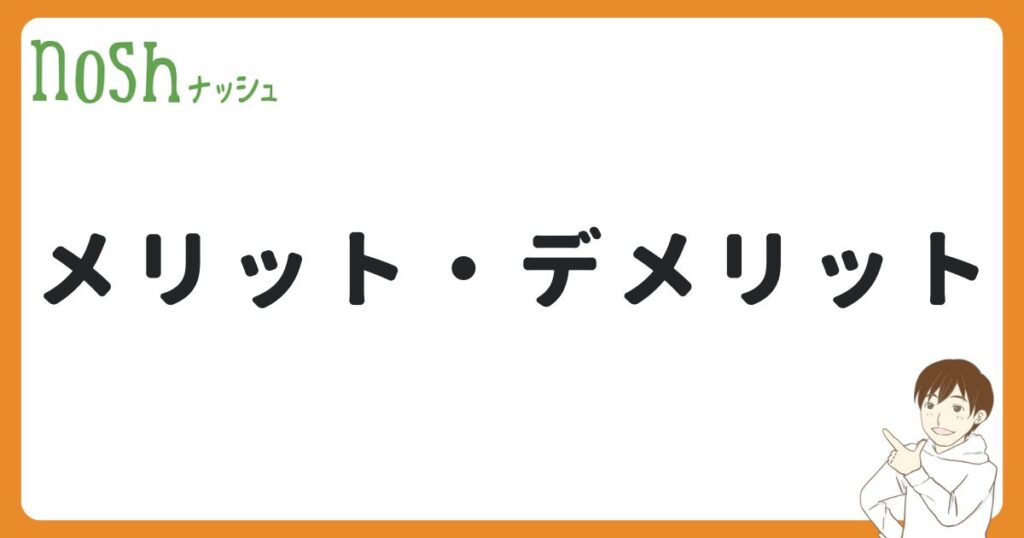 ナッシュのメリット・デメリット