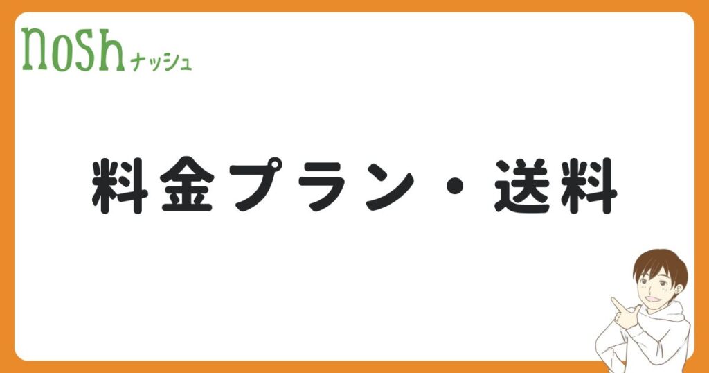 ナッシュの料金プラン・送料【1ヶ月の値段は？】