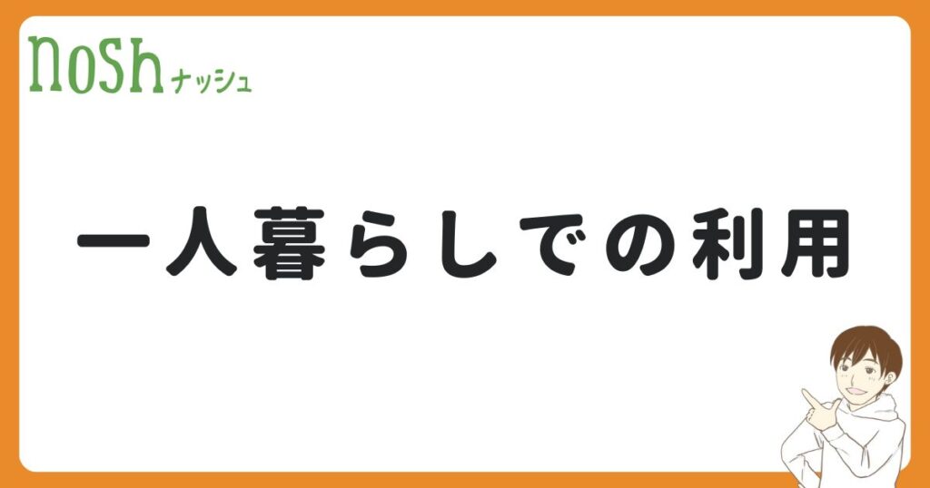 ナッシュは一人暮らしでも使えるのか